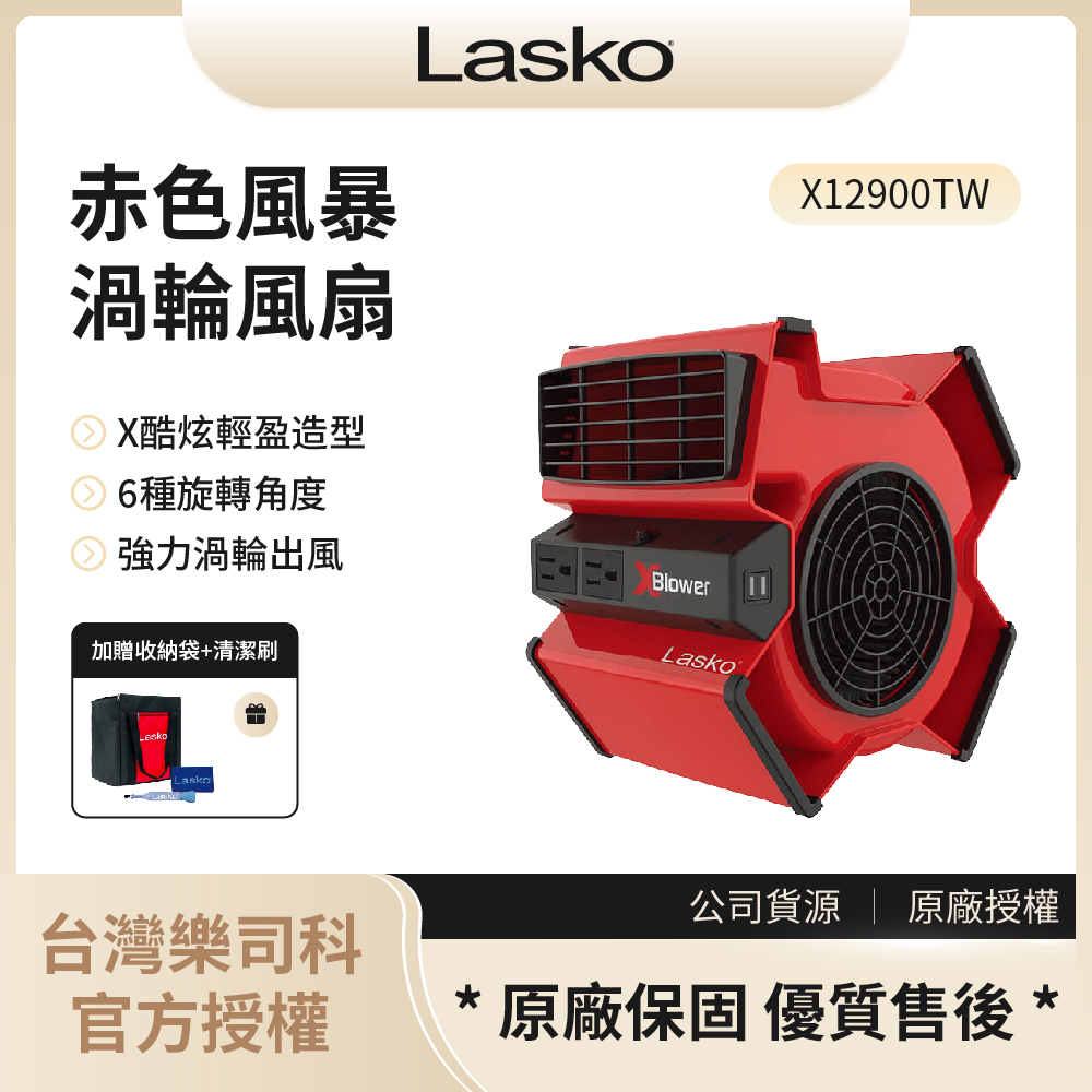 【樂司科Lasko】赤色風暴渦輪風扇 / X12900TW (含收納袋及清潔刷)◉80A011